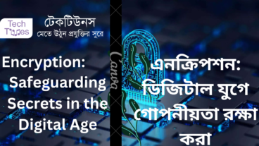 Encryption: ডিজিটাল যুগে গোপনীয়তা রক্ষা করা!