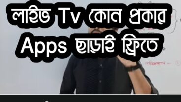 লাইভ Tv কোন প্রকার Apps ছাড়াই ফ্রিতে