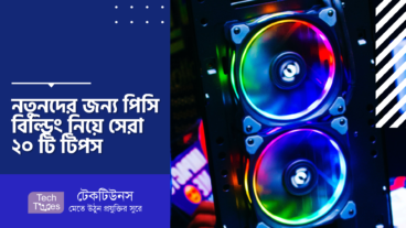 নতুনদের জন্য পিসি বিল্ডিং নিয়ে সেরা ২০ টি টিপস