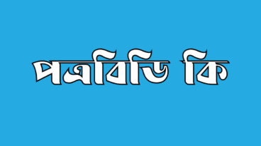 পত্রবিডি কি এবং এর লক্ষ্য কি?