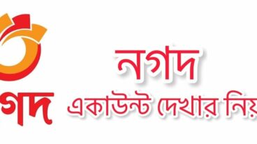 নগদ একাউন্ট ও স্টেটমেন্ট দেখার নিয়ম
