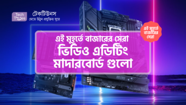 [পর্ব-২৮] :: এই মুহূর্তে বাজারের সেরা ভিডিও এডিটিং মাদারবোর্ড গুলো