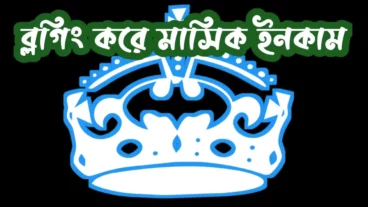 অনলাইনে ব্লগিং করে মাসিক ইনকাম ঘরে বসেই সম্ভব