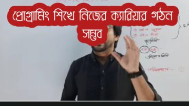 প্রোগ্রামিং শিখে নিজের ক্যারিয়ার গঠন সম্ভব