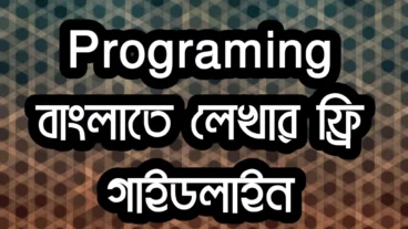 Programing বাংলাতে লেখার ফ্রি গাইডলাইন প্লাটফর্ম