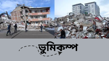 ভূমিকম্প