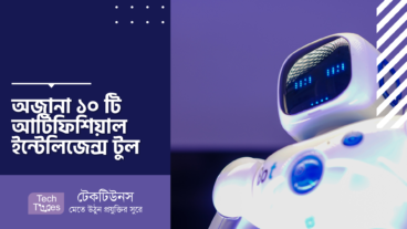 অজানা ১০ টি আর্টিফিশিয়াল ইন্টেলিজেন্স টুল