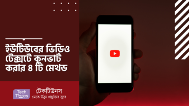 ইউটিউবের ভিডিও টেক্সটে কনভার্ট করার ৪ টি মেথড