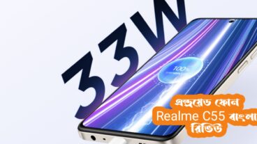 এন্ড্রয়েড ফোন Realme C55 বাংলা রিভিউ