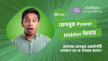 ফেসবুক Power Hidden ফিচার [পর্ব-০৩] :: আপনার ফেসবুক একাউন্টটি বর্তমানে কে কে ব্যবহার করছে?