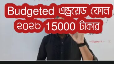 Budgeted এন্ড্রয়েড ফোন ২০২৩ 15000 টাকার মধ্যে