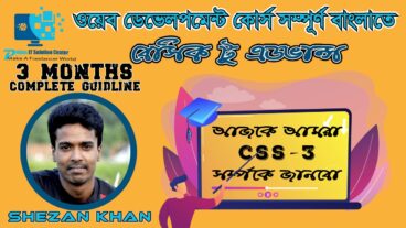 ওয়েব ডেভেলপমেন্ট [পর্ব-০7] : আজকে আমরা CSS-3 সর্ম্পকে বাকি ধারনা নিব – সর্ম্পূন কোর্সটি টেকটিউনস হবে