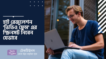 হাই রেজুলেশন ‘ভিডিও ফ্রেম’ এর স্ক্রিনসট নিবেন যেভাবে
