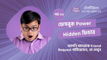 ফেসবুক Power Hidden ফিচার [পর্ব-০২] :: আপনি যাদেরকে Friend Request পাঠিয়েছেন, তা দেখুন