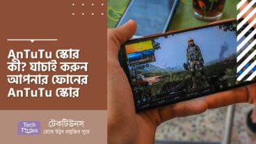 AnTuTu স্কোর কী? যাচাই করুন আপনার ফোনের AnTuTu স্কোর