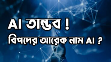 AI তান্ডব Bad AI tools