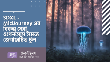 SDXL – MidJourney এর বিকল্প সেরা ওপেনসোর্স ইমেজ জেনারেটিভ টুল