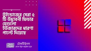 Start Menu থেকে আজকের Android – উইন্ডোজের সেরা ৫ টি উদ্ভাবনী ফিচার যেগুলো ইউজারদের ধারণা পাল্টে দিয়েছে