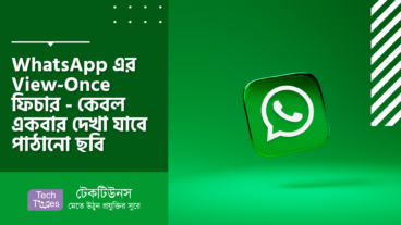 WhatsApp এর View-Once মিডিয়া শেয়ারিং ফিচার – কেবল একবার দেখা যাবে পাঠানো ছবি
