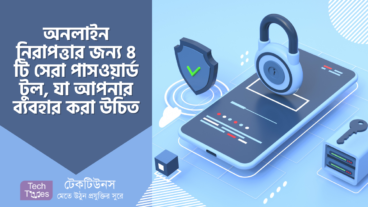 অনলাইন নিরাপত্তার জন্য ৪ টি সেরা পাসওয়ার্ড টুল, যা আপনার ব্যবহার করা উচিত