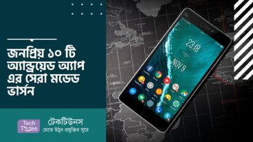 জনপ্রিয় ১০ টি অ্যান্ড্রয়েড অ্যাপ এর সেরা মডেড ভার্সন