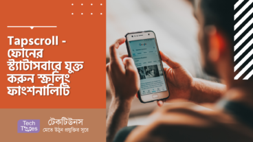 Tapscroll – ফোনের স্ট্যাটাসবারে যুক্ত করুন ফ্ল্যাশলাইট ও স্ক্রলিং ফাংশনালিটি