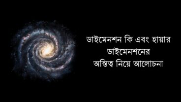 ডাইমেনশন কি এবং হায়ার ডাইমেনশনের অস্তিত্ব নিয়ে আলোচনা