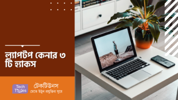 ল্যাপটপ কেনার ৩ টি হ্যাকস