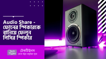 Audio Share – ফোনের স্পিকারকে বানিয়ে ফেলুন পিসির স্পিকার