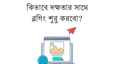 কীভাবে দক্ষতার সাথে ব্লগিং শুরু করবো