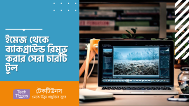ইমেজ থেকে ব্যাকগ্রাউন্ড রিমুভ করার সেরা ৪ টি টুল