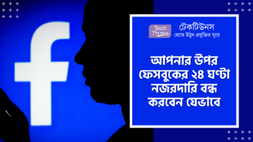 আপনার উপর ফেসবুকের ২৪ ঘণ্টা নজরদারি বন্ধ করবেন যেভাবে