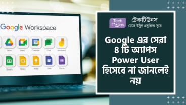 Google এর সেরা ৪ টি অ্যাপস Power User হিসেবে না জানলেই নয়