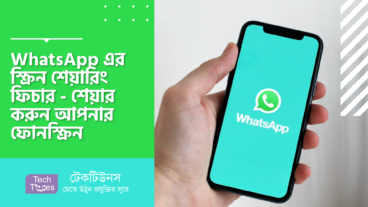 WhatsApp এর স্ক্রিন শেয়ারিং ফিচার – শেয়ার করুন আপনার ফোনস্ক্রিন