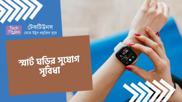 স্মার্ট ঘড়ির সুযোগ সুবিধা