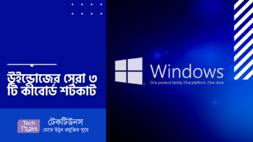 উইন্ডোজের সেরা ৩ টি কীবোর্ড শর্টকাট