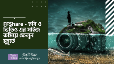 FFShare – ছবি ও ভিডিও এর সাইজ কমিয়ে ফেলুন মুহূর্তে