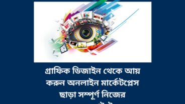 গ্রাফিক ডিজাইন থেকে আয় করুন অনলাইন মার্কেটপ্লেস ছাড়া সম্পূর্ণ নিজের ওয়েবসাইটে
