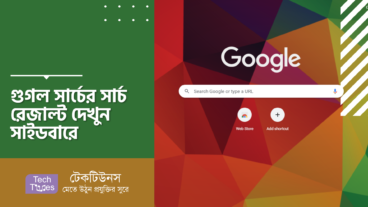 গুগল সার্চের সার্চ রেজাল্ট দেখুন সাইডবারে