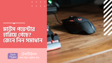 মাউস পয়েন্টার হারিয়ে গেছে? জেনে নিন সমাধান