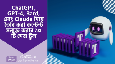 ChatGPT, GPT-4, Bard, এবং Claude দিয়ে তৈরি করা কন্টেন্ট সনাক্ত করার ১০ টি সেরা টুল