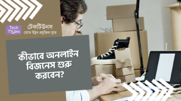 কীভাবে অনলাইন বিজনেস শুরু করবেন?