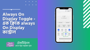 Always On Display Toggle – এক ক্লিকে Always on Display কন্ট্রোল