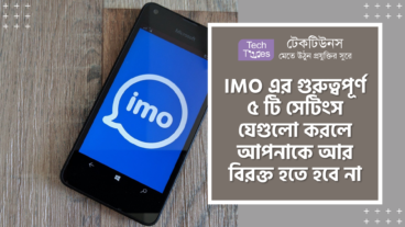 IMO এর গুরুত্বপূর্ণ ৫ টি সেটিংস যেগুলো করলে আপনাকে আর বিরক্ত হতে হবে না
