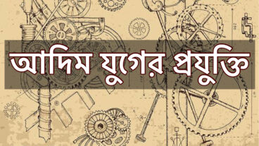 আদিম যুগের প্রযুক্তি