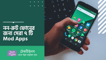 নন-রুট ফোনের জন্য সেরা ৭ টি Mod Apps