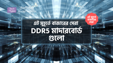[পর্ব-২৯] :: এই মুহূর্তে বাজারের সেরা DDR5 মাদারবোর্ড গুলো