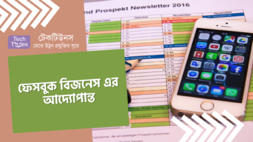 ফেসবুক বিজনেস এর আদ্যোপান্ত