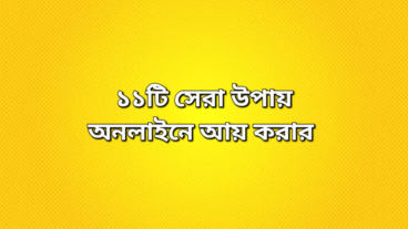 ১১ টি সেরা উপায় বাংলাদেশ থেকে অনলাইনে আয় করার