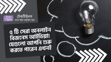 ৫ টি সেরা অনলাইন বিজনেস আইডিয়া! যেগুলো আপনি শুরু করতে পারেন এখনই